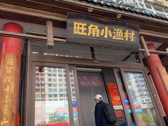 -旺角小渔村·海肠捞饭开创者(二马路店)