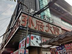门面-孙府大院(步行街店)