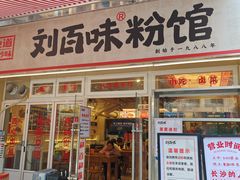 -刘百味粉馆(五一华府店)