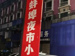 -阿财老铺·老蚌埠龙虾城(华夏总店)