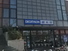 -迪卡侬(土桥店)