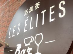 -LES ELITES 英集荟(南京西路店)