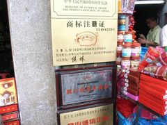 字号-黄胜记鼓浪屿肉松店(龙头路店)