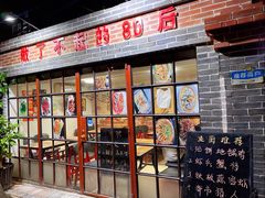 门面-做了不起的80后