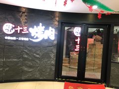 门面-聚十三烤肉博物馆(魔都首店)