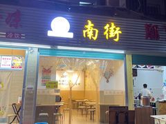 门面-南街清补凉(黄贝岭店)