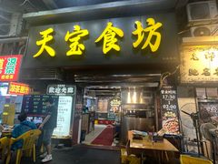 -天宝食坊·啫啫煲大排档(西华路店)