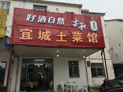 门面-宜城私房菜.臭鳜鱼(九华新街店)