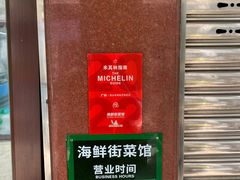 -海鲜街菜馆(海珠南路店)