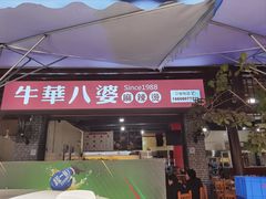 -牛华八婆麻辣烫(起源店)
