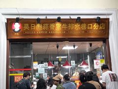 -吴日彪蒜香猪牛排(水巷口店)