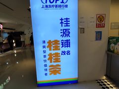 -桂桂茶(恒基名人店)