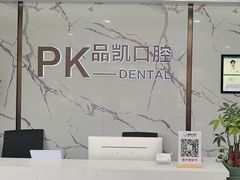 -品凯口腔(丰潭门诊)