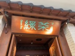 -绿茶餐厅(布吉万象汇店)