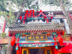 -胡大饭馆 24h(簋街总店)