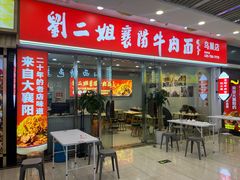 门面-刘二姐襄阳牛肉面(鸟巢店)