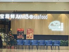 -珍宝海鲜JUMBO Seafood(尚嘉店)