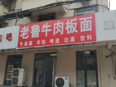 门面-老鲁牛肉板面(金环里店)