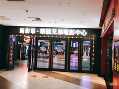 -新影联·华谊兄弟影院(望京店)