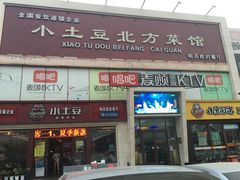 门面-小土豆北方菜馆(方庄店)