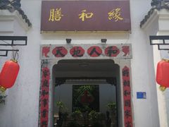 门面-膳和缘炒鸡店(南门路店)