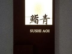 -鮨青(恒基名人购物中心店)