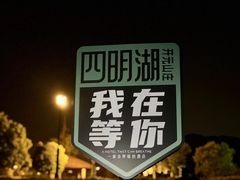-四明湖