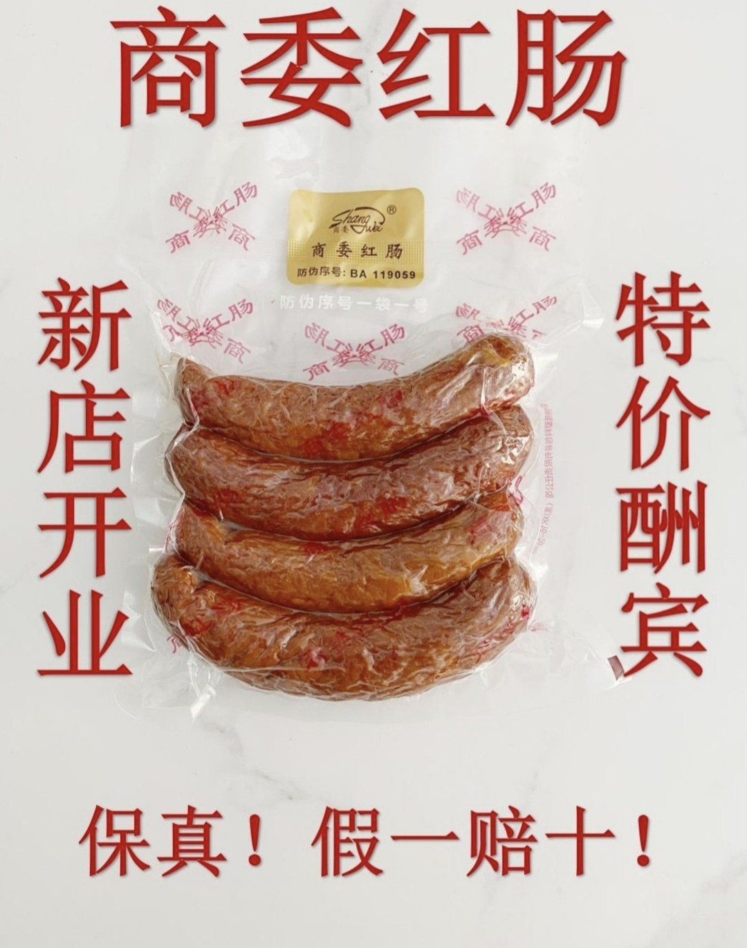 商委红肠一袋4根1.1斤左右