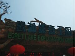 -美的鹭湖探索王国