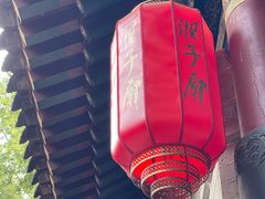 -湘子庙