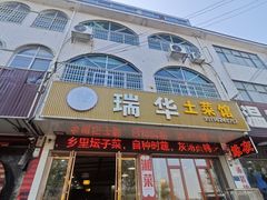 -瑞华土菜馆老字号(灰汤镇店)