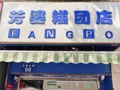 门面-芳婆糕团店(王府大街店)