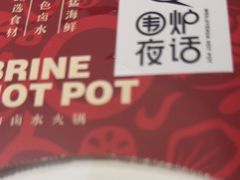 -围炉夜话·潮汕卤水火锅(榕江店)