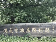 -陈武帝故宫