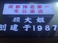 -钢管厂五区小郡肝串串香(车公庙店)