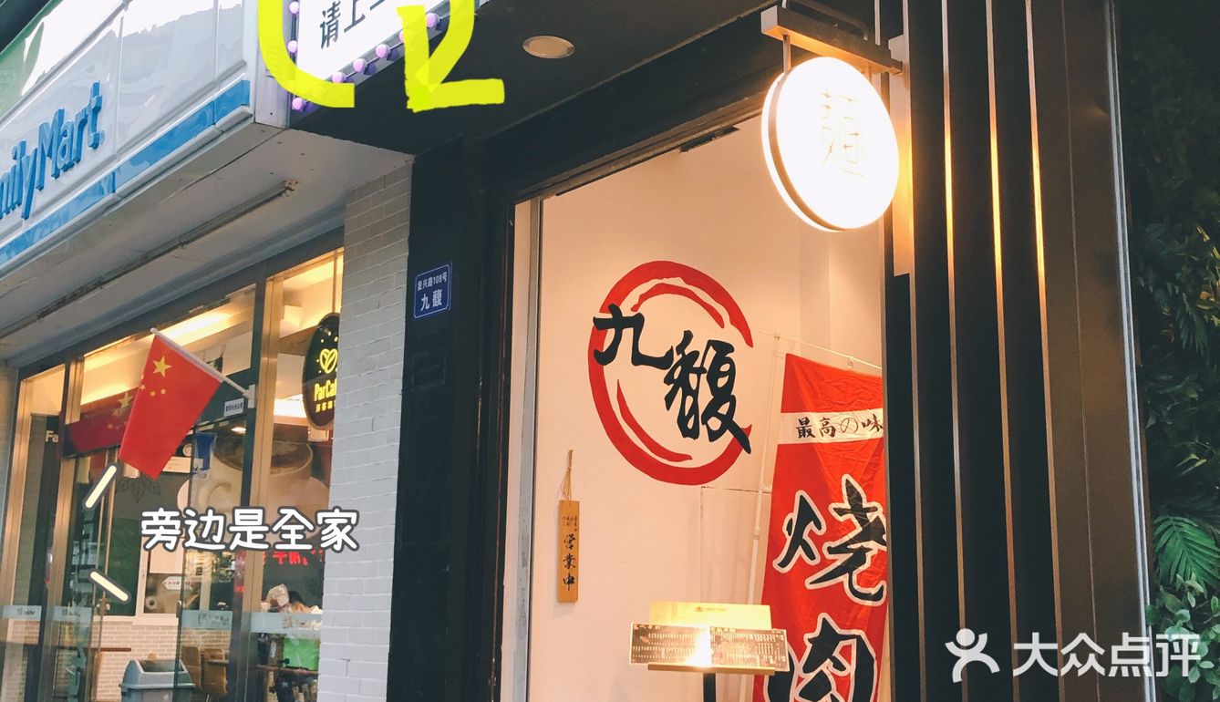 探店️九馥炭火烤肉烧肉酒场 复兴路店  地理位置:复