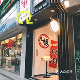 探店️九馥炭火烤肉烧肉酒场 复兴路店  地理位置:复