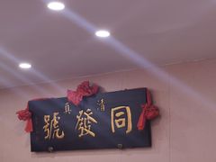 -同发号饭庄(复兴路店)