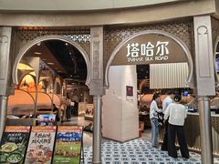 -塔哈尔·新疆盛宴(复地活力城店)