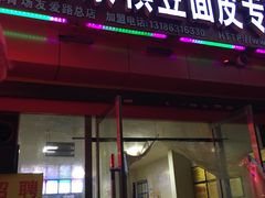 门面-蒋家槟豆面皮(友爱路店)