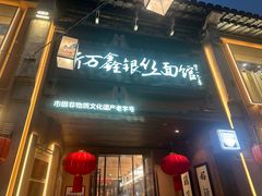 -新万鑫银丝面·非遗无锡味(惠山古镇店)