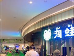 -淘蛙(潮州财富中心店)