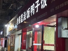 -老秦盖浇饭鸭子饭(回音必小区店)