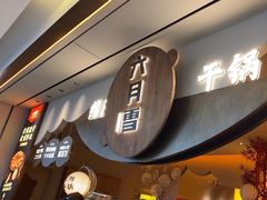 -六月雪干锅(涪城万达广场店)