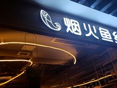 门面-烟火鱼乡(京华城店)