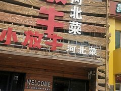 门面-小放牛炒菜馆(军校店)