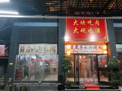 门面-炭虎子水浒烤肉(梦时代店)