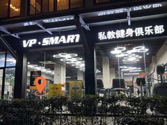 -VPsmart私教健身工作室(新华路旗舰店)
