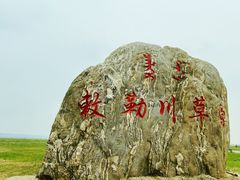 -敕勒川草原