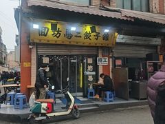 -回坊马二饺子馆